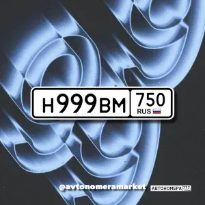 Н999ВМ750